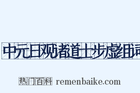 中元日观诸道士步虚组词是什么意思的图片